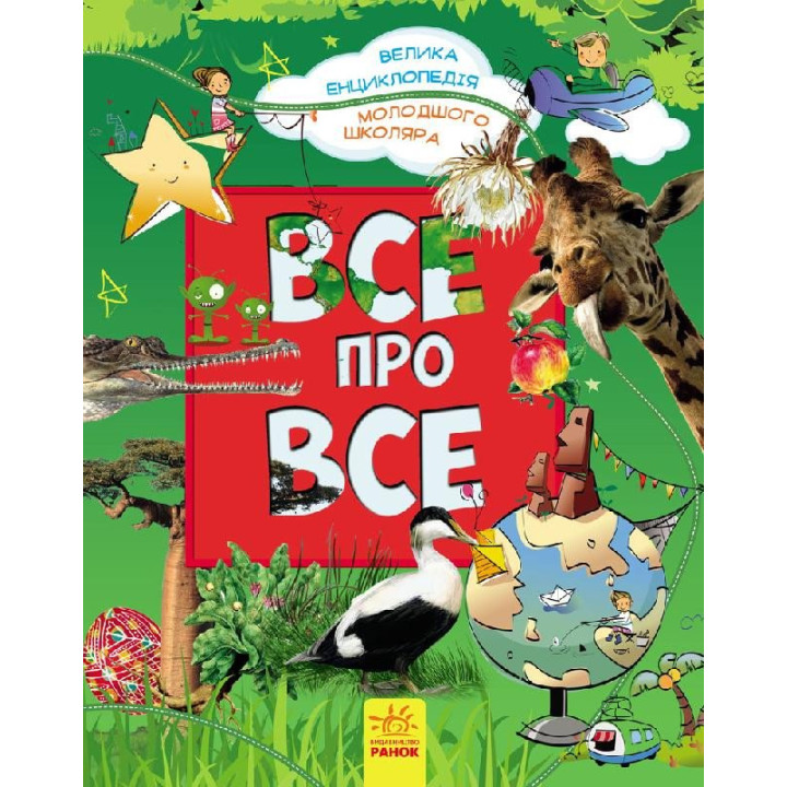 Все про все. Велика енциклопедія молодшого школяра Ранок