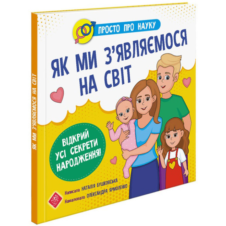 Енциклопедія АССА Просто про науку.  Як ми з'являємося на світ