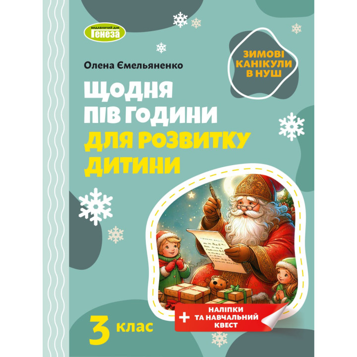 НУШ Щодня пів години для розвитку дитини ЗИМОВІ КАНІКУЛИ Навчальний посібник 3 клас Генеза Ємельяненко