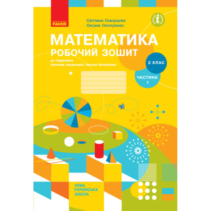НУШ Робочий зошит Ранок Математика 2 клас Частина 1 до підручника Скворцової Онопрієнко