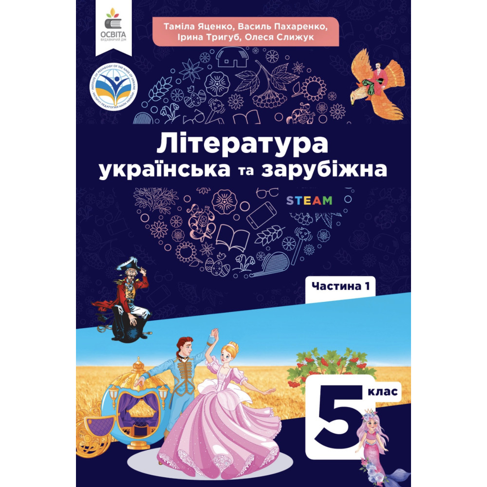 НУШ Підручник Освіта Українська та зарубіжна література 5 клас Частина 1 Яценко, Пахаренко