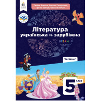 НУШ Підручник Освіта Українська та зарубіжна література 5 клас Частина 1 Яценко, Пахаренко