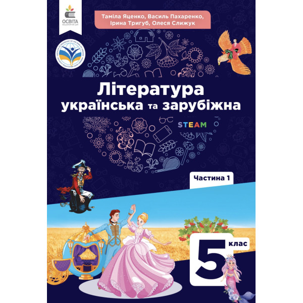 НУШ Підручник Освіта Українська та зарубіжна література 5 клас Частина 1 Яценко, Пахаренко