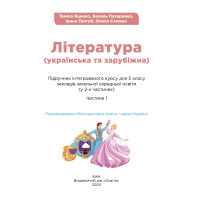НУШ Підручник Освіта Українська та зарубіжна література 5 клас Частина 1 Яценко, Пахаренко