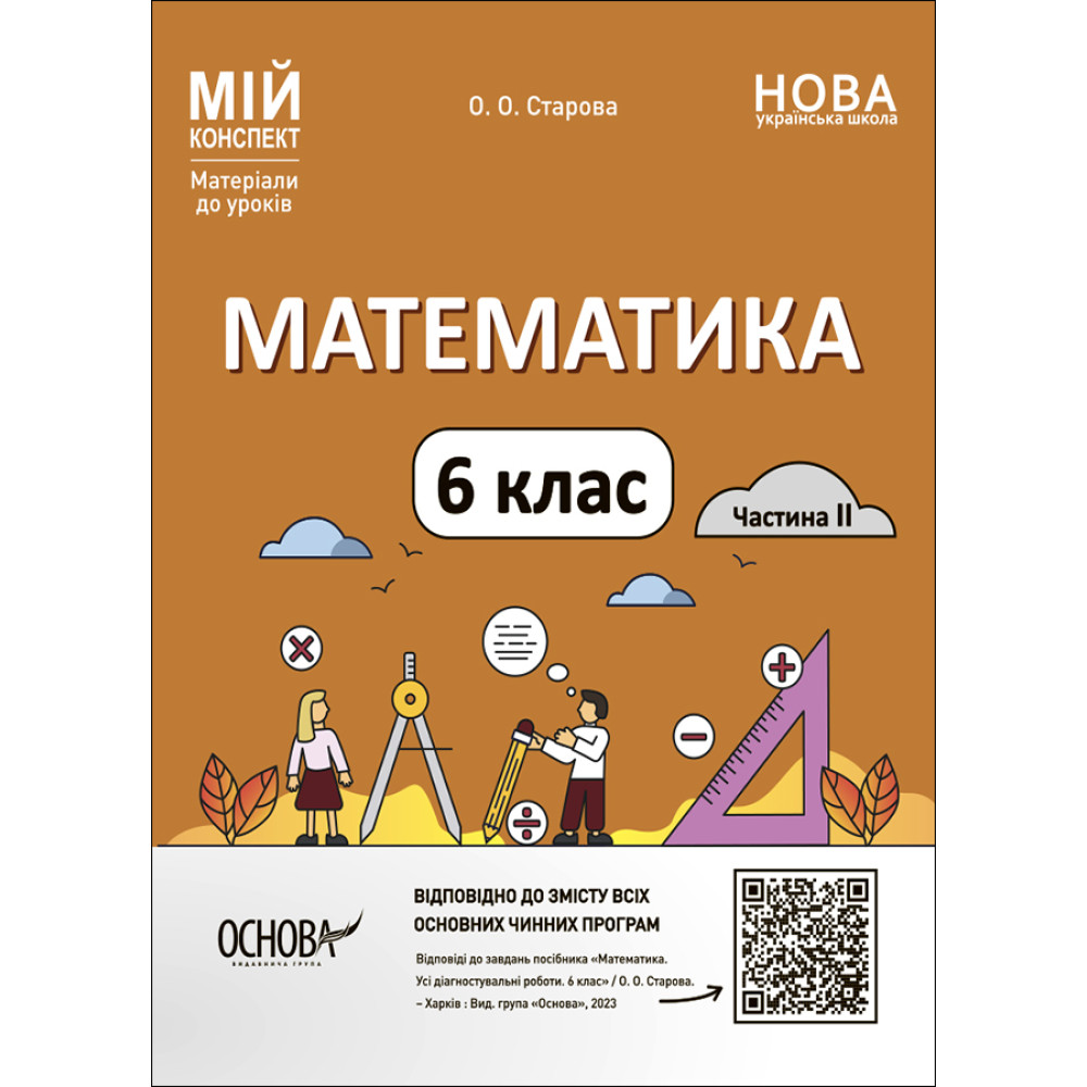 НУШ Мій конспект Основа Математика 6 клас Частина 2 Матеріали до уроків Старова НУШ Мій конспект Основа Математика 6 клас Частина 2 Матеріали до уроків Старова