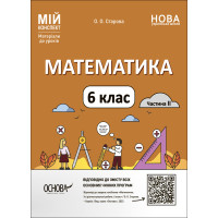 НУШ Мій конспект Основа Математика 6 клас Частина 2 Матеріали до уроків Старова