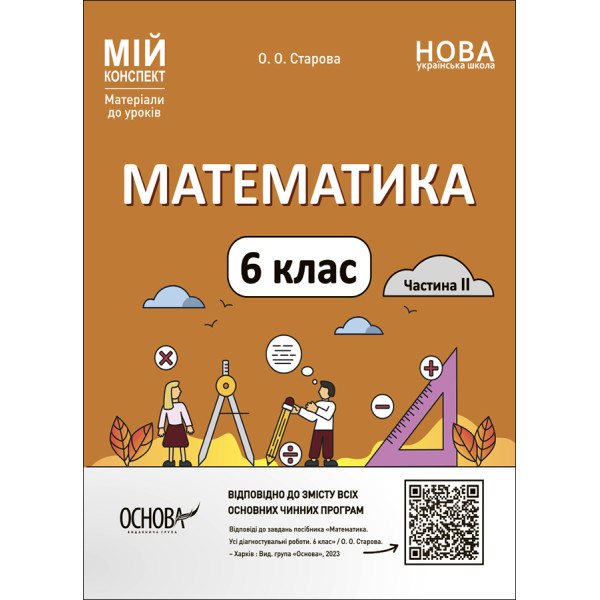 НУШ Мій конспект Основа Математика 6 клас Частина 2 Матеріали до уроків Старова