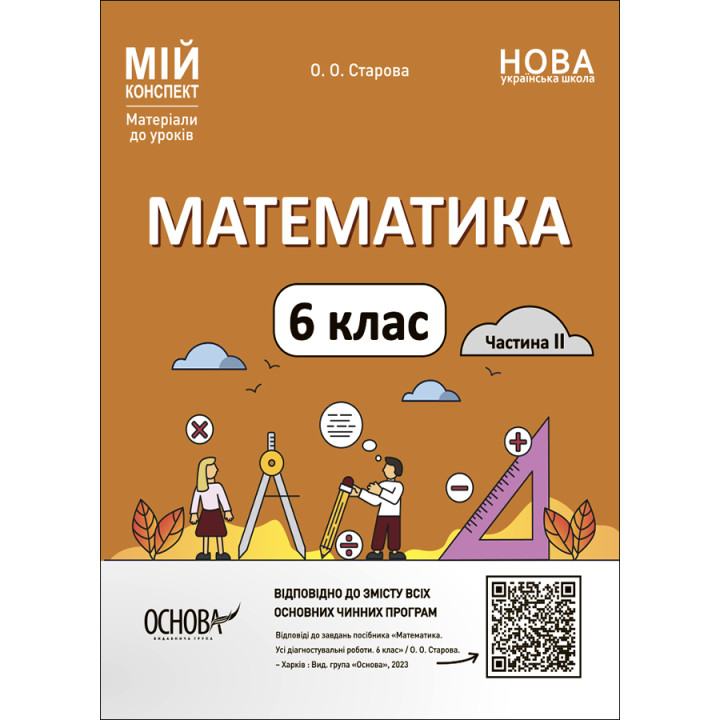 НУШ Мій конспект Основа Математика 6 клас Частина 2 Матеріали до уроків Старова