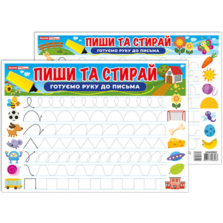Тренажер. Пиши та стирай. Готуємо руку до письма Ранок. Наочні посібники
