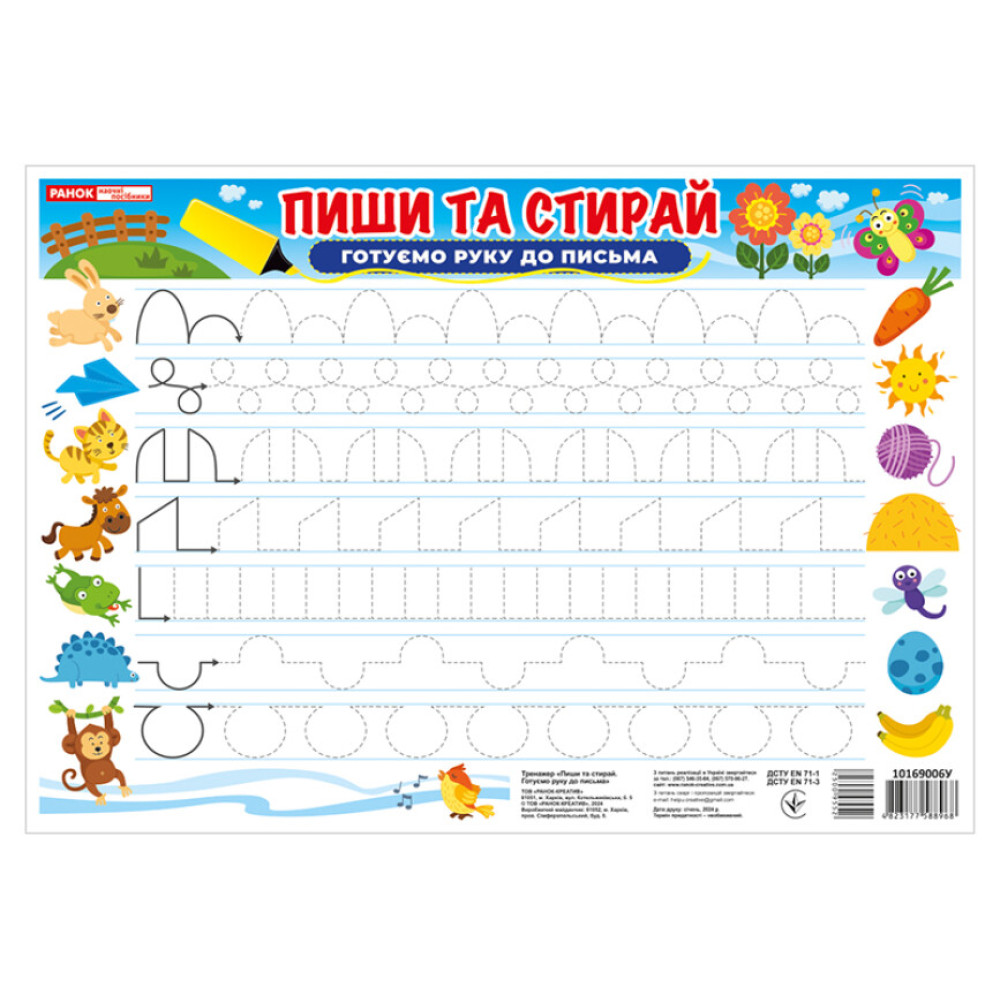Тренажер. Пиши та стирай. Готуємо руку до письма Ранок. Наочні посібники