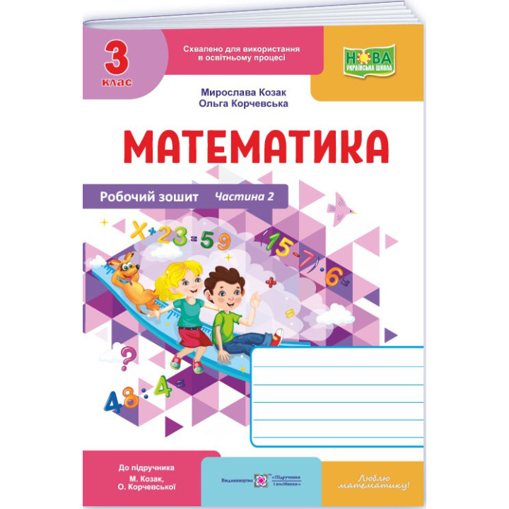 НУШ-2 Робочий зошит Пiдручники i посiбники Математика 3 клас Частина 2 до підручника Козак, Корчевської (2025 рік)