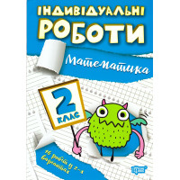 НУШ Індивідульні роботи Торсінг Математика 2 клас