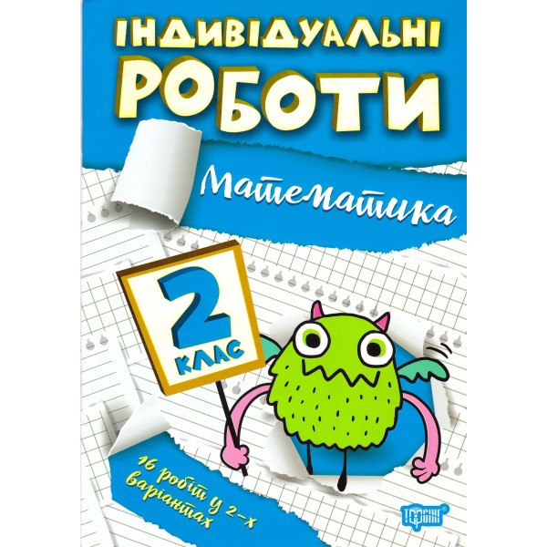 НУШ Індивідульні роботи Торсінг Математика 2 клас