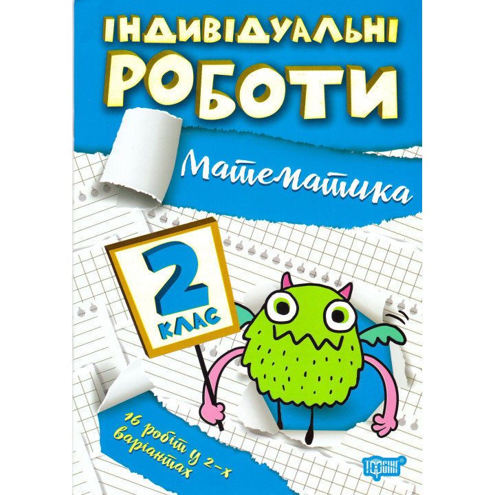 НУШ Індивідульні роботи Торсінг Математика 2 клас