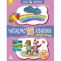 Казки-хвилинки Ранок Пригоди Нямрика. Читаємо 15 хвилин. ІІІ рівень складності