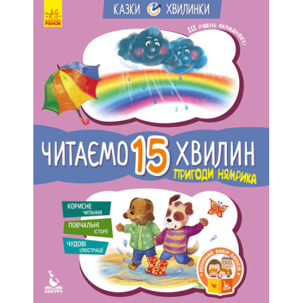 Казки-хвилинки Ранок Пригоди Нямрика. Читаємо 15 хвилин. ІІІ рівень складності