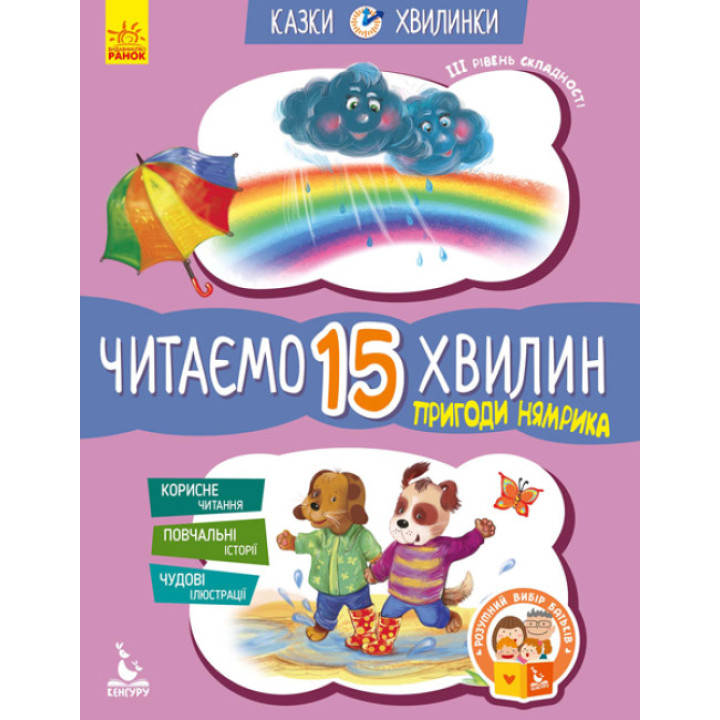 Казки-хвилинки Ранок Пригоди Нямрика. Читаємо 15 хвилин. ІІІ рівень складності