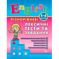 English 1–4 класи. Різнорівневі лексичні тести та завдання