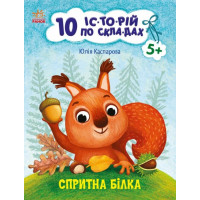 10 історій по складах. Спритна білка Ранок Каспарова Ю.В.