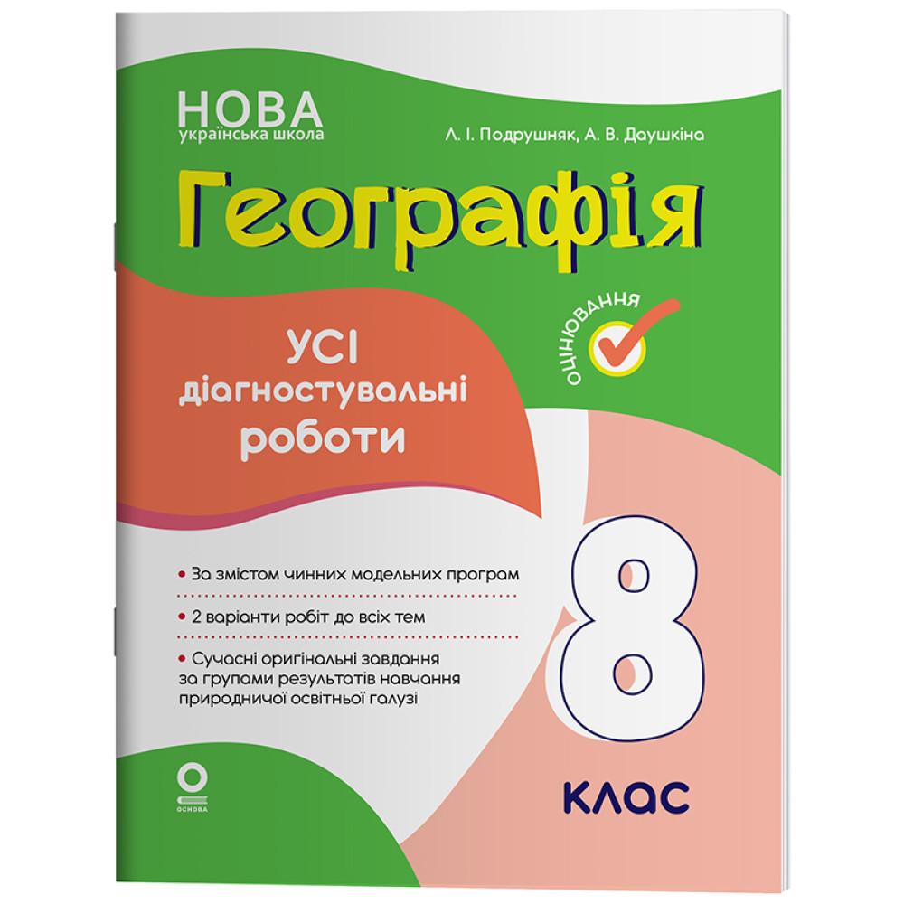 НУШ Оцінювання Основа УСІ діагностувальні роботи Географія 8 клас Подрушняк, Даушкіна (2025 рік)