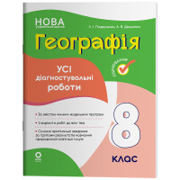НУШ Оцінювання Основа УСІ діагностувальні роботи Географія 8 клас Подрушняк, Даушкіна (2025 рік)