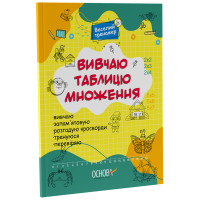 Вивчаю таблицю множення Основа Веселий тренажер