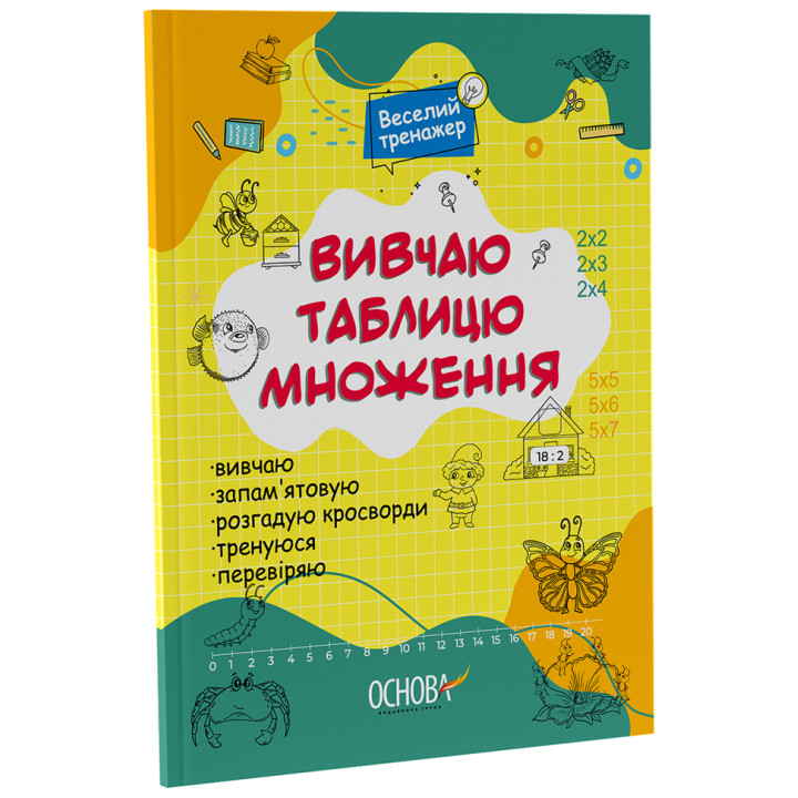 Вивчаю таблицю множення Основа Веселий тренажер