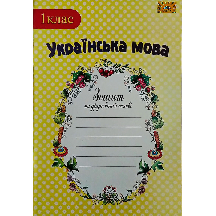 НУШ. Українська мова 1 клас. Робочий зошит до підручника Коваленко
