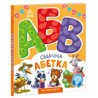 Смачна абетка. Моя перша абетка Ранок Ірина Сонечко