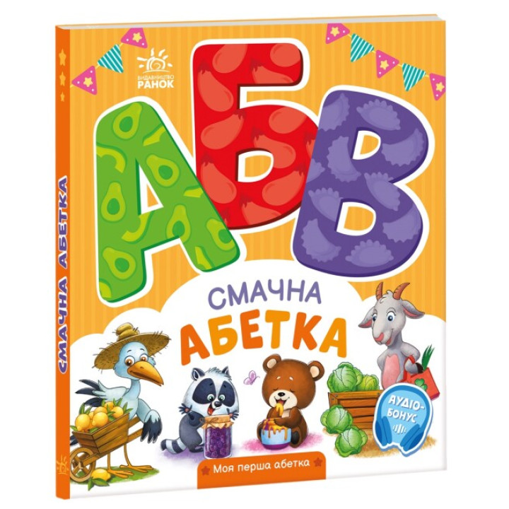 Смачна абетка. Моя перша абетка Ранок Ірина Сонечко