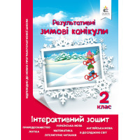 Зимові канікули 2 клас: інтерактивний зошит
