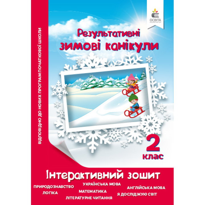Зимові канікули 2 клас: інтерактивний зошит