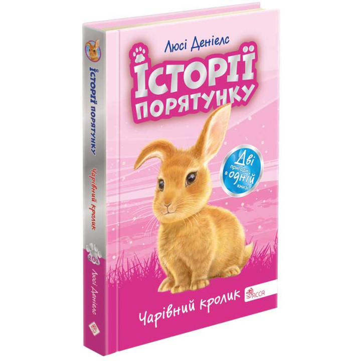 Історії порятунку. Чарівний кролик. Спецвидання четверте — Люсі Деніелс