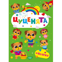 Щасливі звірята Торсінг Цуценята Книга з наліпками (Одноліткова О.В.)
