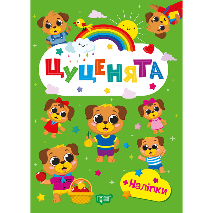 Щасливі звірята Торсінг Цуценята Книга з наліпками (Одноліткова О.В.)