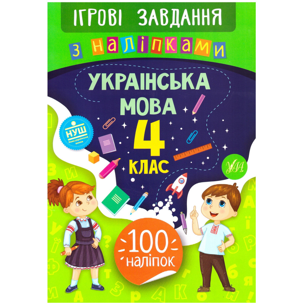 Ігрові завдання з наліпками УЛА Українська мова 4 клас Ігрові завдання з наліпками УЛА Українська мова 4 клас