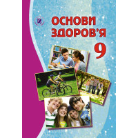 Підручник для 9 класу: Основи здоров'я (Бойченко)