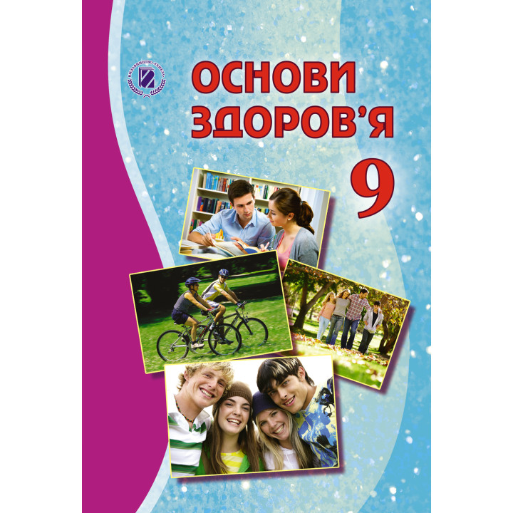 Підручник для 9 класу: Основи здоров'я (Бойченко)
