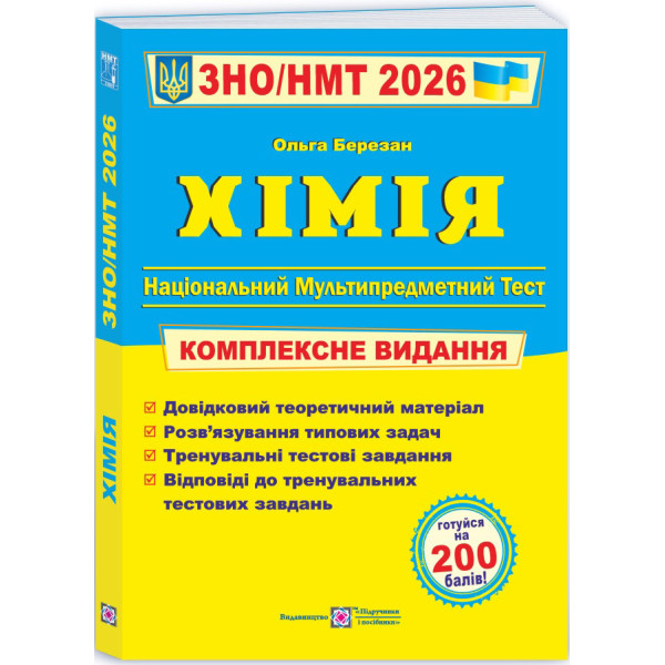 ЗНО/НМТ 2026 Комплексне видання Пiдручники i посiбники Хімія (Ольга Березан)