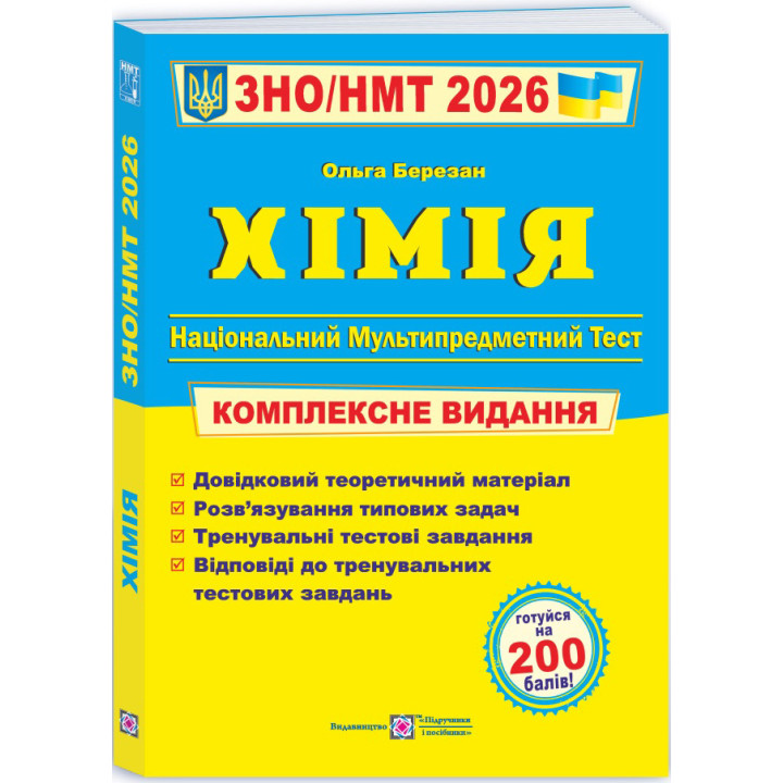 ЗНО/НМТ 2026 Комплексне видання Пiдручники i посiбники Хімія (Ольга Березан)