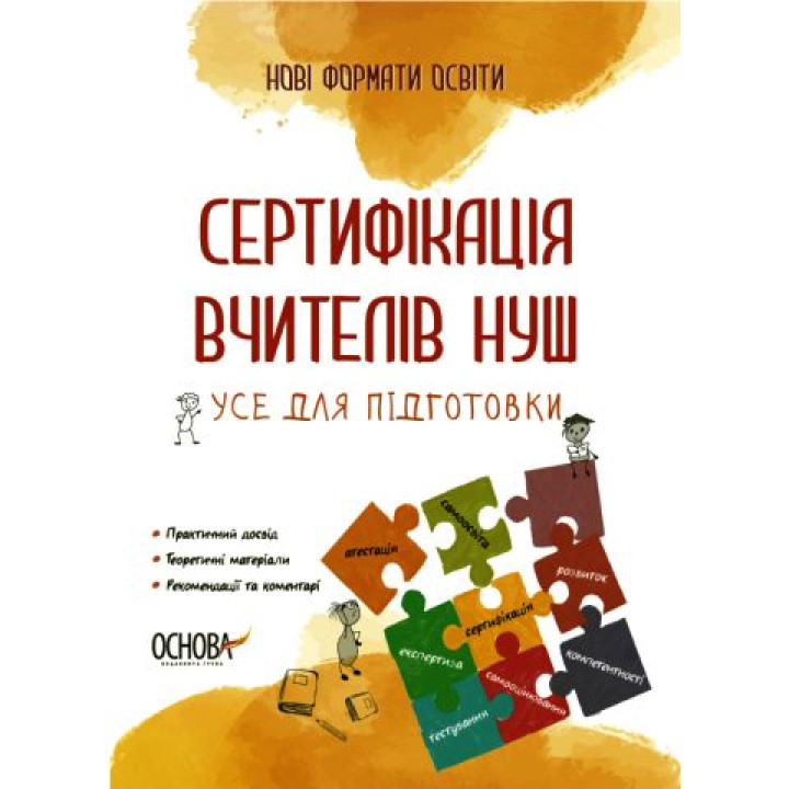 Сертифікація вчителів НУШ Основа Усе для підготовки