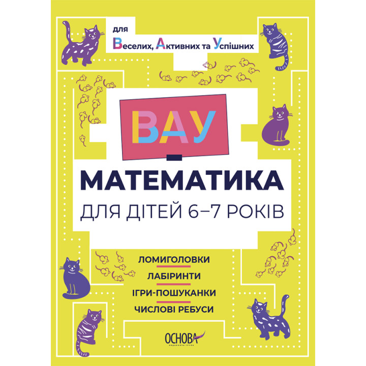 ВАУ математика для дітей 6-7 років Основа Ломиголовки, лабіринти, ігри-пошуканки, числові ребуси