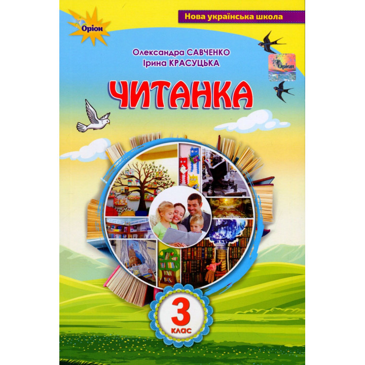 НУШ Посібник для додаткового та позакласного читання Оріон Читанка 3 клас Савченко