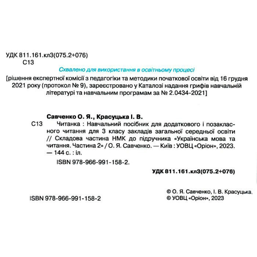 НУШ Посібник для додаткового та позакласного читання Оріон Читанка 3 клас Савченко