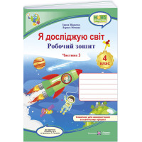 Я досліджую світ. Робочий зошит 4 клас. Частина 2
