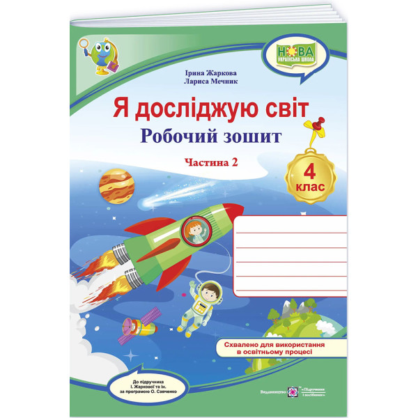 Я досліджую світ. Робочий зошит 4 клас. Частина 2