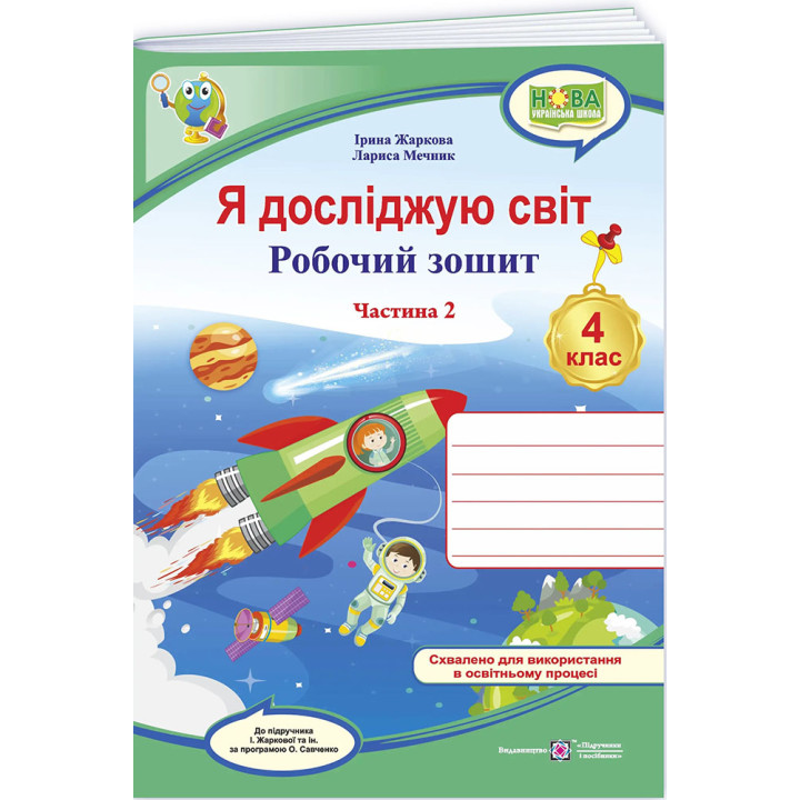 Я досліджую світ. Робочий зошит 4 клас. Частина 2