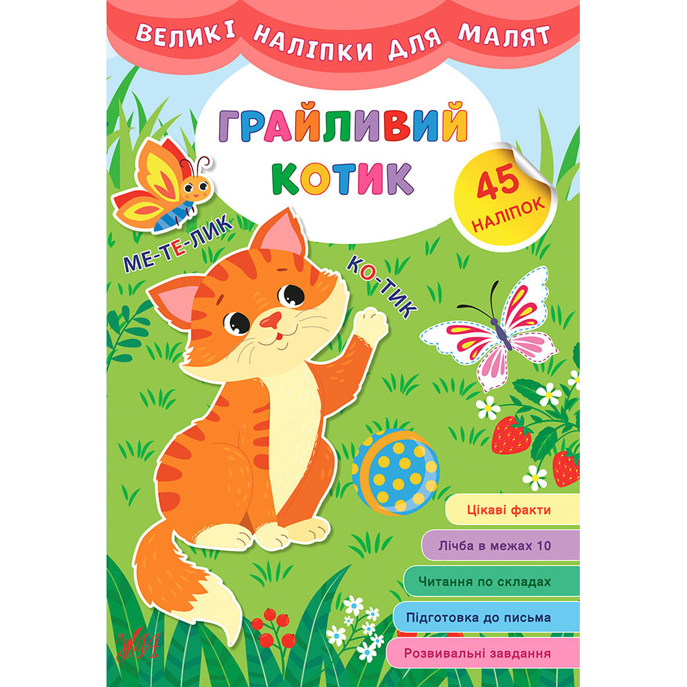 Книга великими наліпками для малят УЛА Грайливий котик Книга великими наліпками для малят УЛА Грайливий котик