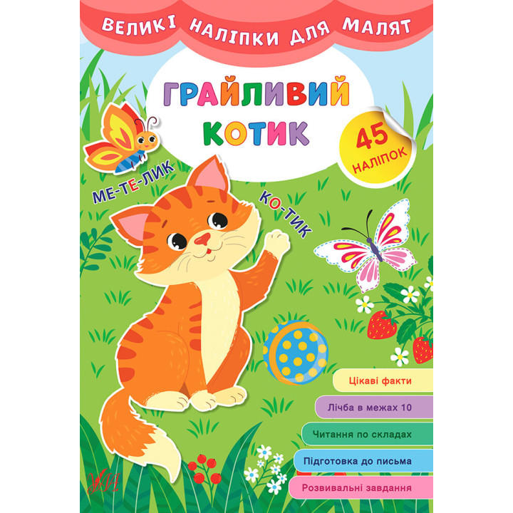Книга великими наліпками для малят УЛА Грайливий котик