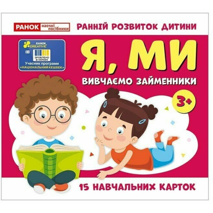 Навчальні картки. Вивчаємо займенники Я, МИ. Ранок/Наочні посібники
